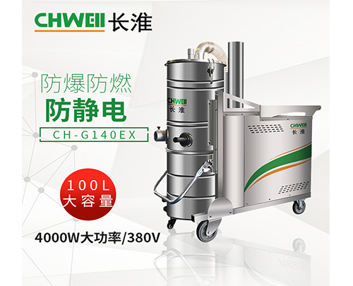 制藥電子廠防爆防燃防靜電防爆吸塵器CH-G140EX廣西工業吸塵器
