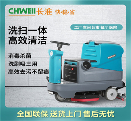 長淮CH-X60駕駛式洗地機（鉛酸電池/鋰電池）